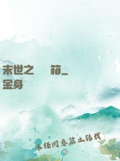 末世之無盡寶箱