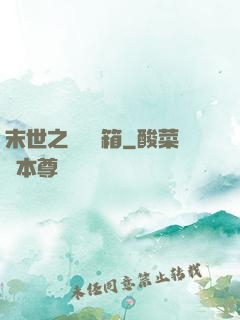 末世之無盡寶箱