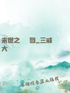 末世之無盡殺戮