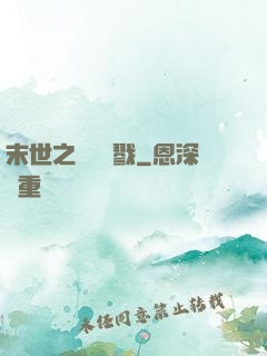 末世之無盡殺戮
