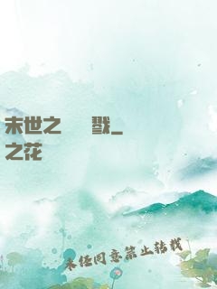 末世之無盡殺戮