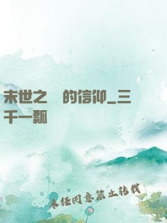 末世之無盡的信仰