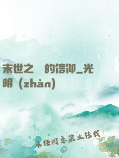 末世之無盡的信仰