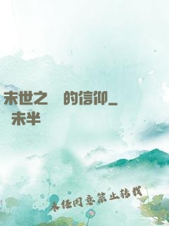 末世之無盡的信仰