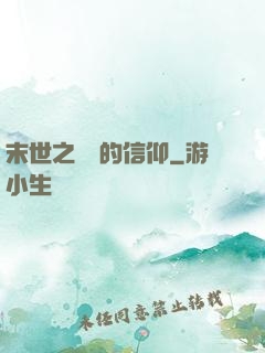 末世之無盡的信仰