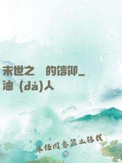 末世之無盡的信仰