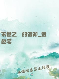 末世之無盡的信仰