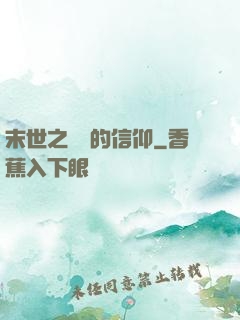 末世之無盡的信仰