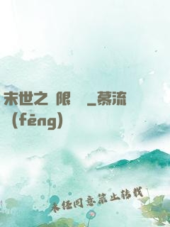 末世之無限兌換