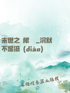 末世之無限兌換