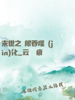 末世之無限吞噬進(jìn)化