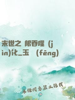 末世之無限吞噬進(jìn)化
