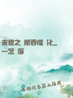 末世之無限吞噬進化