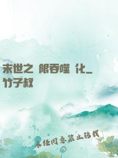末世之無限吞噬進化