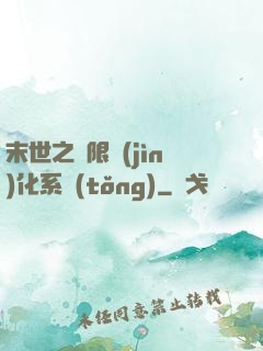 末世之無限進(jìn)化系統(tǒng)