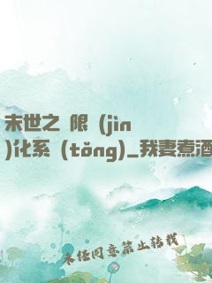 末世之無限進(jìn)化系統(tǒng)
