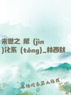 末世之無限進(jìn)化系統(tǒng)