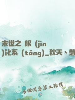 末世之無限進(jìn)化系統(tǒng)