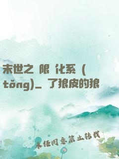 末世之無限進化系統(tǒng)