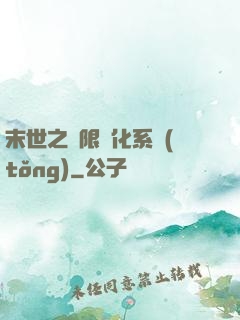 末世之無限進化系統(tǒng)