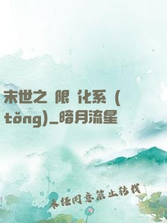 末世之無限進化系統(tǒng)