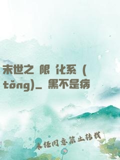 末世之無限進化系統(tǒng)