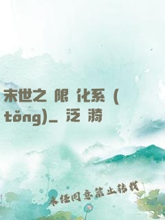 末世之無限進化系統(tǒng)