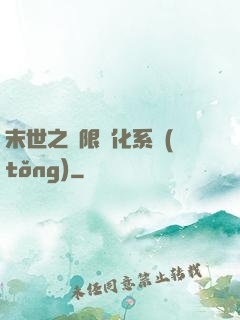 末世之無限進化系統(tǒng)