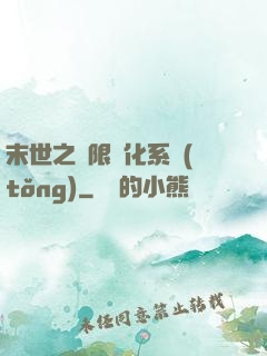 末世之無限進化系統(tǒng)