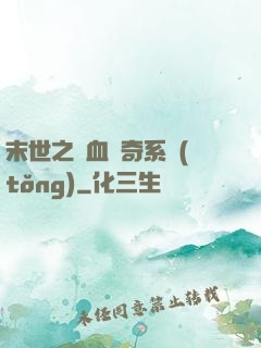末世之熱血傳奇系統(tǒng)