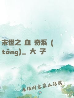 末世之熱血傳奇系統(tǒng)