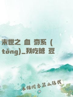 末世之熱血傳奇系統(tǒng)