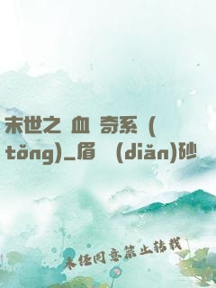 末世之熱血傳奇系統(tǒng)