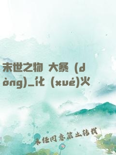 末世之物種大暴動(dòng)