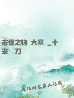 末世之物種大暴動