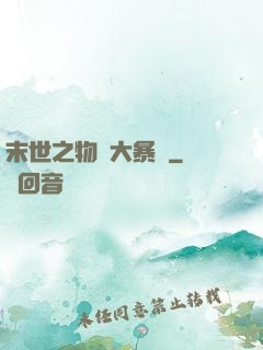 末世之物種大暴動