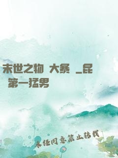 末世之物種大暴動