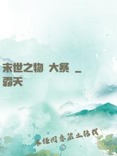 末世之物種大暴動