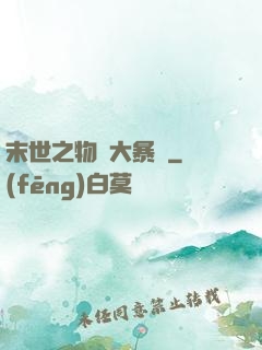 末世之物種大暴動
