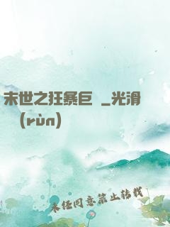 末世之狂暴巨獸