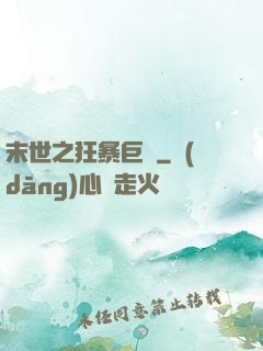 末世之狂暴巨獸