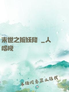 末世之狐妖降臨