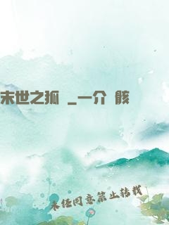 末世之狐貍