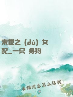 末世之獨(dú)寵女配