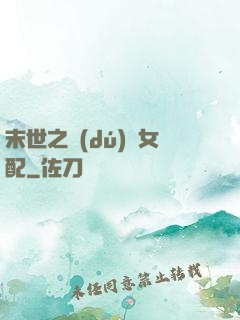 末世之獨(dú)寵女配
