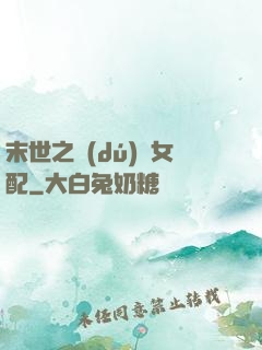 末世之獨(dú)寵女配