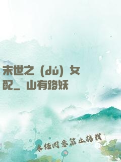 末世之獨(dú)寵女配