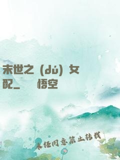 末世之獨(dú)寵女配