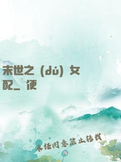 末世之獨(dú)寵女配
