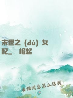 末世之獨(dú)寵女配